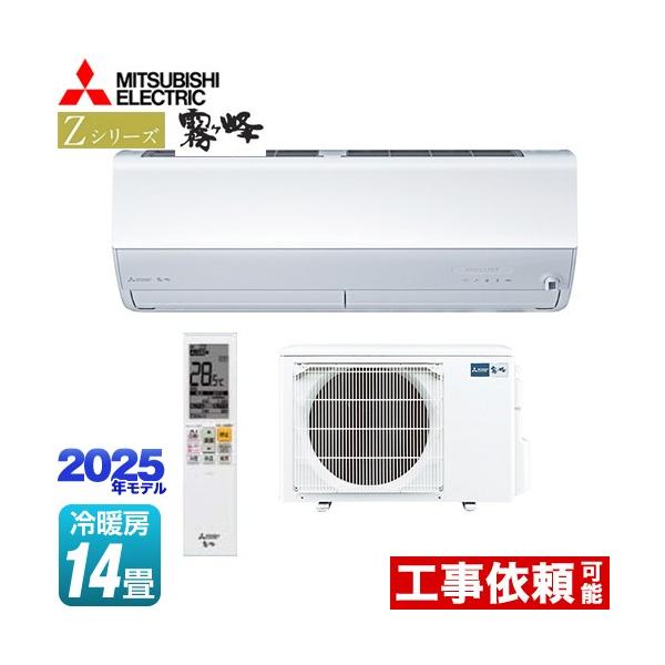 三菱（MITSUBISHI） Zシリーズ 霧ヶ峰 ルームエアコン 冷房/暖房：14畳