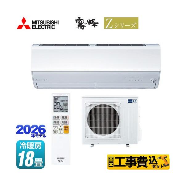 三菱（MITSUBISHI） 工事費込みセット Zシリーズ 霧ヶ峰 ルーム