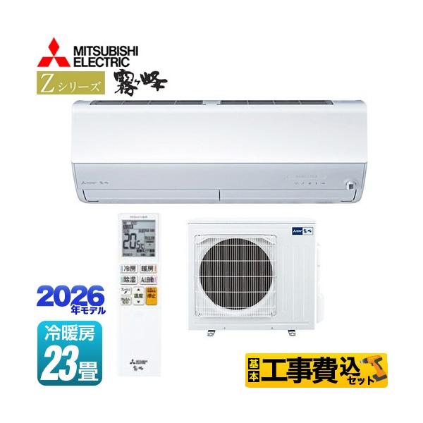 冷暖房エアコン 三菱（MITSUBISHI） 工事費込みセット Zシリーズ 霧ヶ峰 ルーム