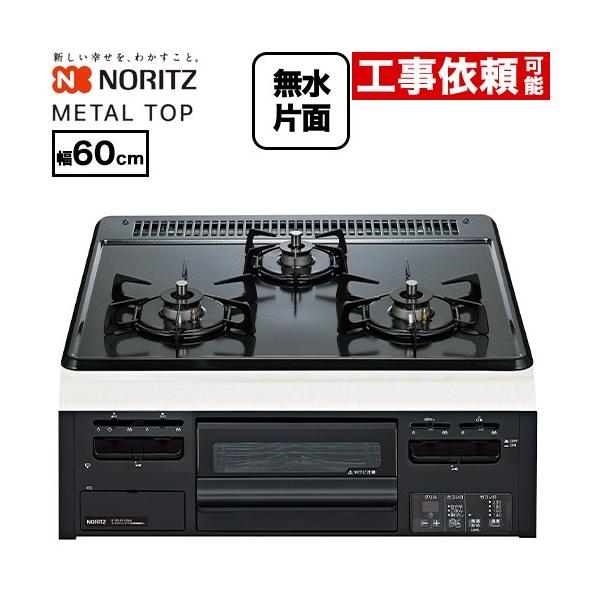 ビルトインコンロ 幅60cm ノーリツ ノーリツ（NORITZ） METAL TOP メタルトップシリーズ ビルトインコンロ