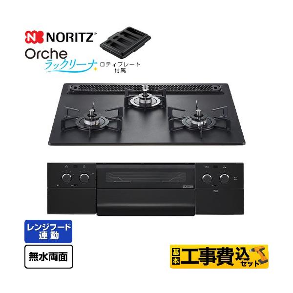 ノーリツ（NORITZ） 工事費込みセット Orche オルシェ ラックリーナ