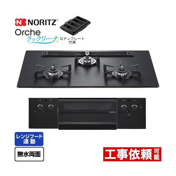 ビルトインコンロ Orche(オルシェ) ラックリーナ 75cm (プラチナブラック/都市ガス用) ノーリツ(NORITZ) N3WU4PWAAFBAEC_13A【送料無料】 ノーリツ（NORITZ） Orche オルシェ ラックリーナ ビルトインコンロ 幅