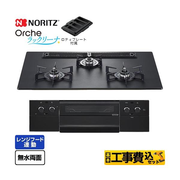 ノーリツ（NORITZ） 工事費込みセット Orche オルシェ ラックリーナ