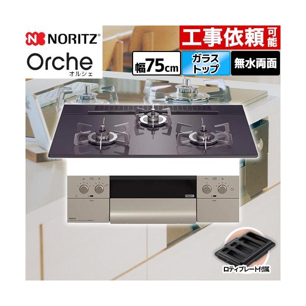 ノーリツ（NORITZ） 【3年保証】Orche オルシェ ビルトインコンロ 幅