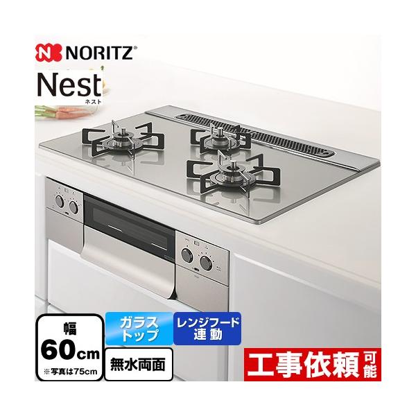ノーリツ プロパンガス用 60cmビルトインコンロ Nest ネスト N3WU5PWAP2STE-LPG ムーンシルバー ノーリツ（NORITZ） Nest ネスト ビルトインコンロ 幅60cm