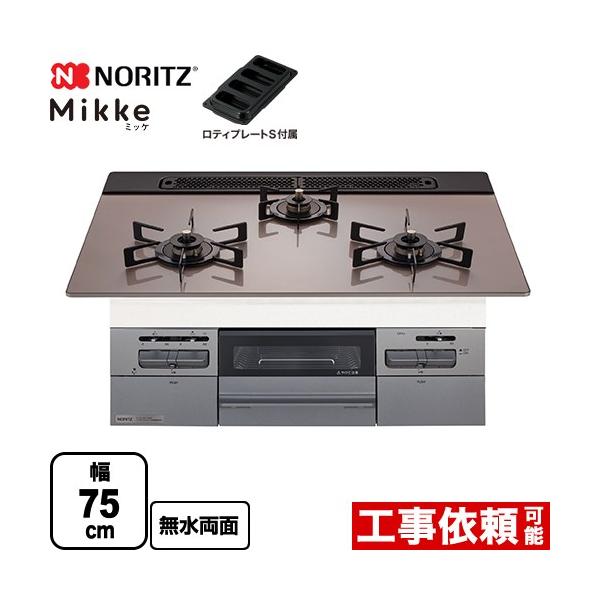 ビルトインコンロ Mikke(ミッケ) 75cm (シルバーピンク/都市ガス用) ノーリツ(NORITZ) N3WV7RWAP3SIC-13A【送料無料】 (N3WV7RWAP3SIC13A) ノーリツ（NORITZ） Mikke ミッケ オートタイプ ビルトインコンロ 幅