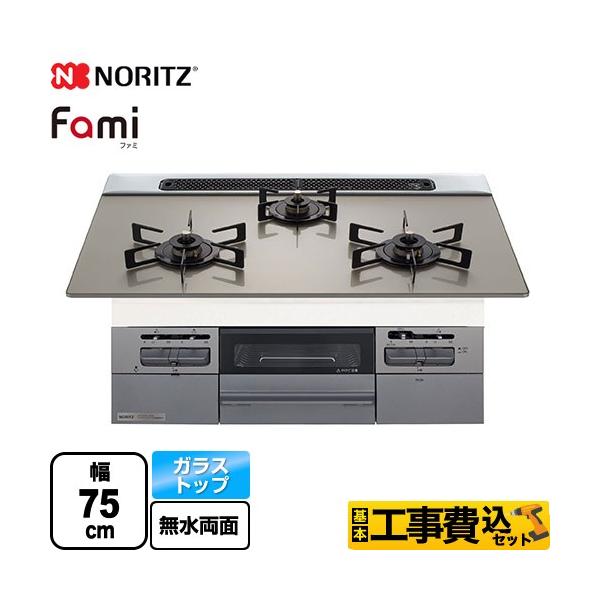 ノーリツ 都市ガス用 75cm天板ビルトインコンロ Fami ファミ N3WV7RWTP2SI-13A ムーンシルバー ノーリツ（NORITZ） 工事費込みセット Fami ファミ スタンダードタイプ