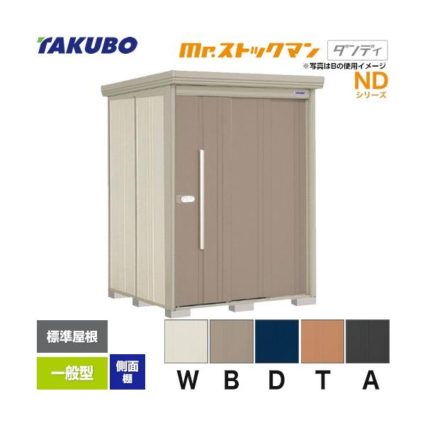 タクボ物置 Mr.ストックマン ダンディ ND-1515Y 屋外 （大型重量品 