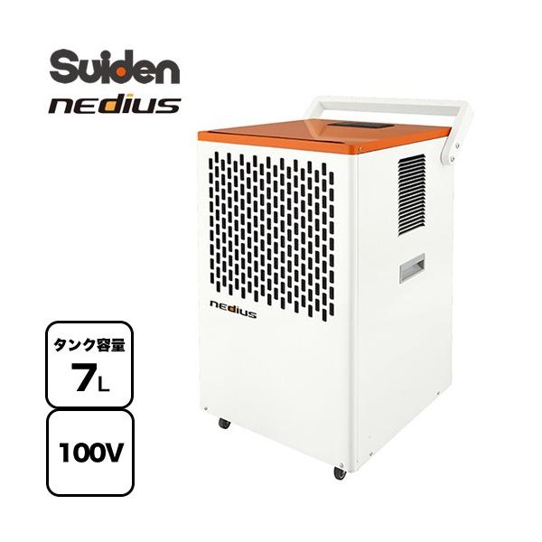 除湿機 nedius 業務用除湿機 除湿機 スイデン NDH-70-1 コンプレッサー式
