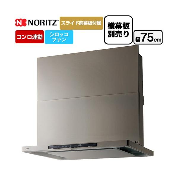 ノーリツ Curara クララ レンジフード 間口750mm NFG7S26MSV ノーリツ Curara クララ レンジフード 間口750mm NFG7S26MSV