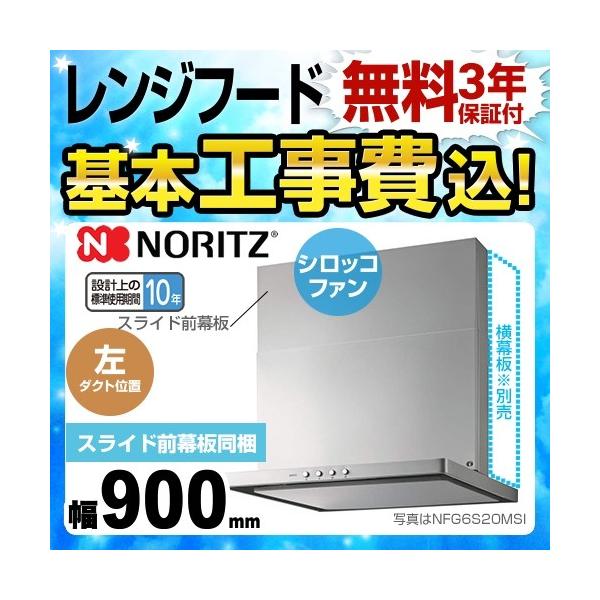 H݃Zbg Wt[h Ԍ900mm m[c NFG9S20MSI-L X^mtB^[ VbRt@ H tH[