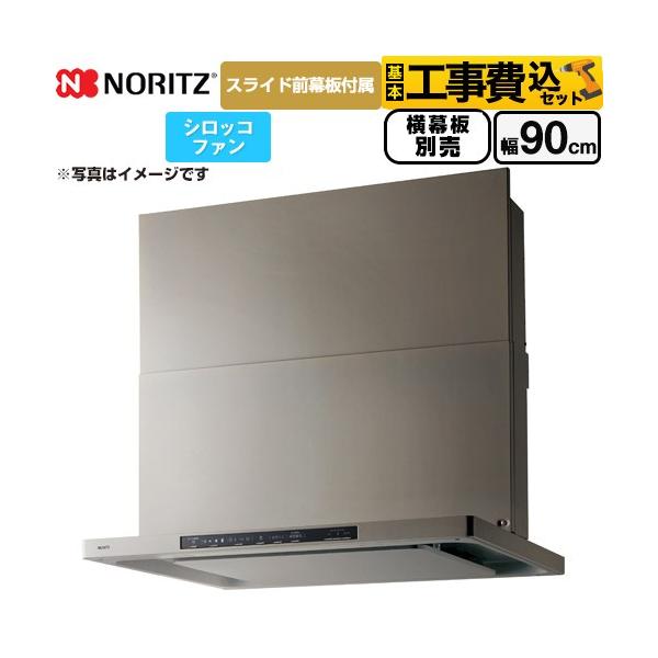 工事費込みセット Curara クララ レンジフード 間口900mm ノーリツ NFG9S25MSV シロッコファン ウォームシルバー