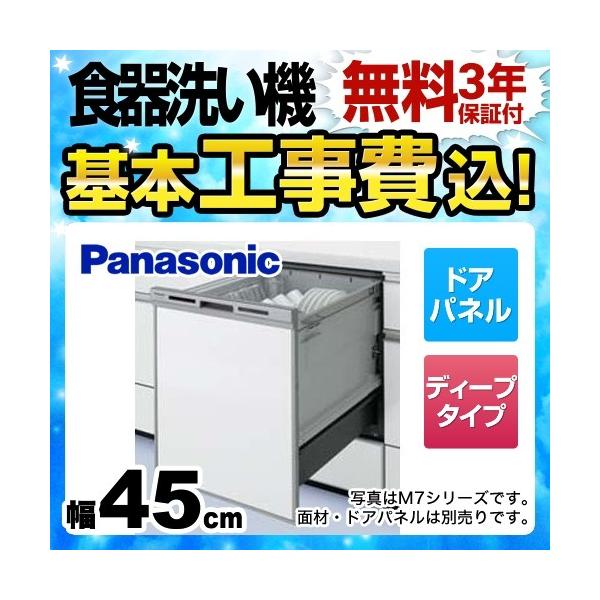 【在庫切れ時は後継品での出荷になる場合がございます】 食器洗い乾燥機 NP-45MD8S 無料3年保証付き 幅45cm パナソニック M8シリーズ ドアパネル型 約6人分