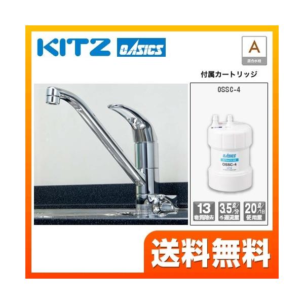 [OSS-A4] キッツマイクロフィルター 浄水器 ビルトイン浄水器 浄水器一体型 アンダーシンクII型 混合水栓タイプ 13物質除去 活性炭 カートリッジOSSC-4付属 オアシックス 【送料無料】 おしゃれ  取付工事見積無料！ 浄水器...