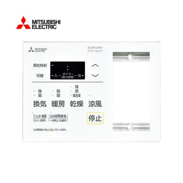 のぶ様さ専用 V-141BZ5 三菱乾燥暖房システム　コントロールスイッチ付 三菱電機エンジニアリング 在庫有 V-141BZ5 三菱電機 浴室暖房乾燥