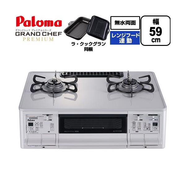 PA-F99WCV-R-13A 【都市ガス　大バーナー右】ガステーブル グランドシェフ プレミアムシリーズ 幅59cm 右強火力 レンジフード連動 ハイパーガラスコートトップ 無水両面焼きグリル トップ：ティアラシルバー ラ・クックグランセ...