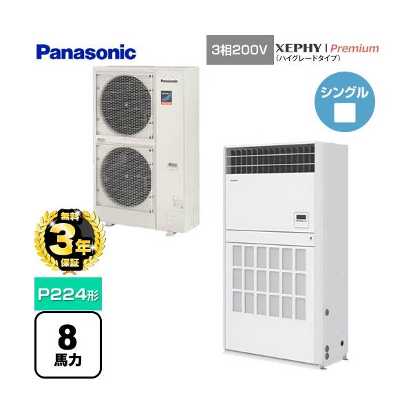●βパナソニック 業務用エアコン【PA-P224B7GNB】床置形(プレナム形) XEPHY Premium(ハイグレード) 冷暖房 シングル 三相200V P224形 8.0馬力相当 Panasonic（パナソニック） 【無料3年保証】XEPHY Premium 業務用