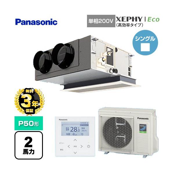 Panasonic（パナソニック） 【無料3年保証】 XEPHY Eco 業務用エアコン