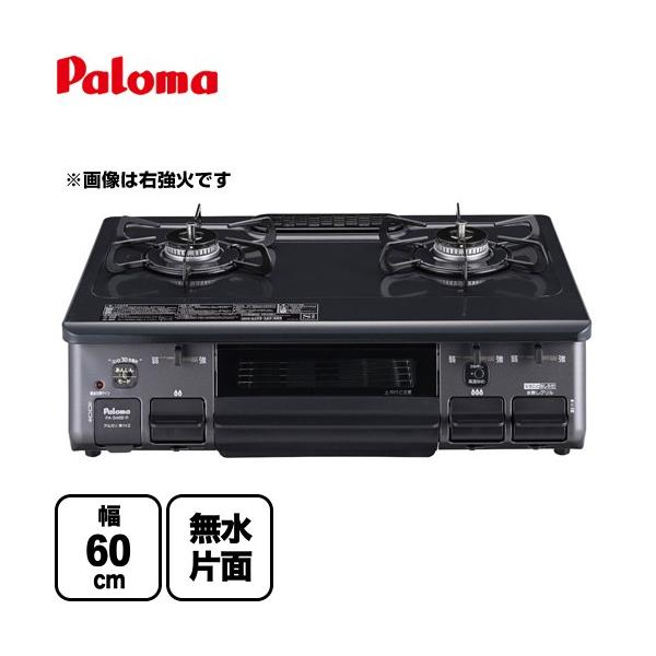 ガステーブル(LPガス用) パロマ PA-S42B-1L 2021年製 ※クリーニング済み Amazon.co.jp: パロマ：ガステーブルコンロ(片面焼グリル左強火力・LP