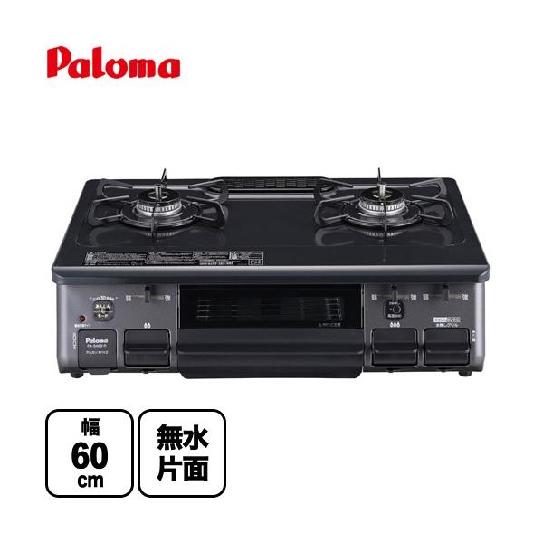パロマ（Paloma） テーブルコンロ ガスコンロ スタンダード ガス