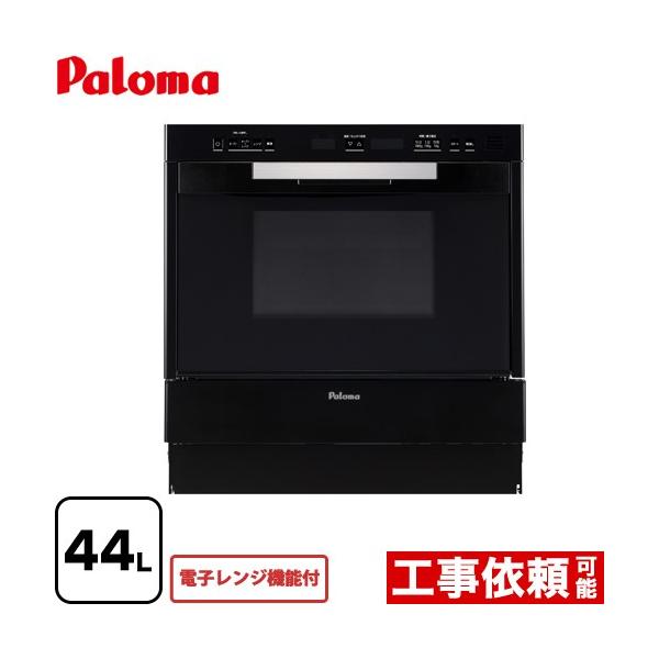 コンビネーションレンジ ガスオーブンレンジ 44L パロマ PCR-520E-LPG 電子レンジ機能付 ブラック プロパンガス 大型重量品につき特別配送 代引不可