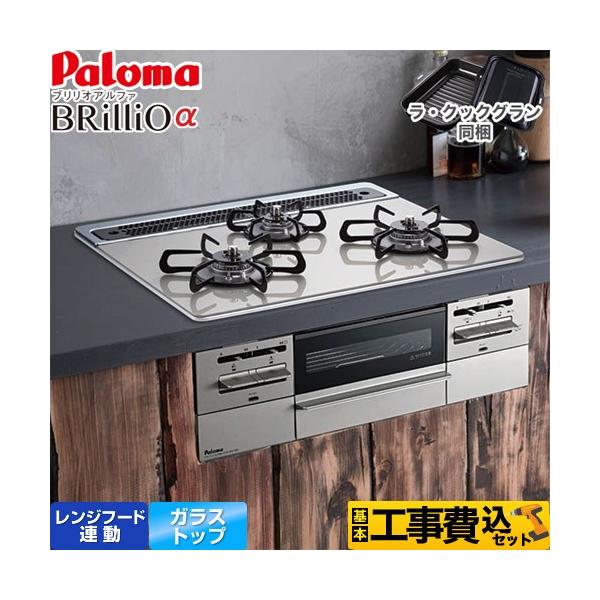 パロマ（Paloma） 工事費込みセット Brillio α ブリリオアルファ 