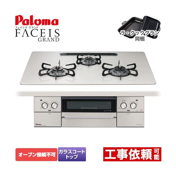 ※スマホからご覧の方で、設置工事ご希望の場合は「すべて見る」を押して商品詳細をご確認くださいPD-893WS-U75CV-13A 【都市ガス】ビルトインコンロ FACEIS GRAND 幅75cm オーブン接続不可 レンジフード連動 ハイパ...