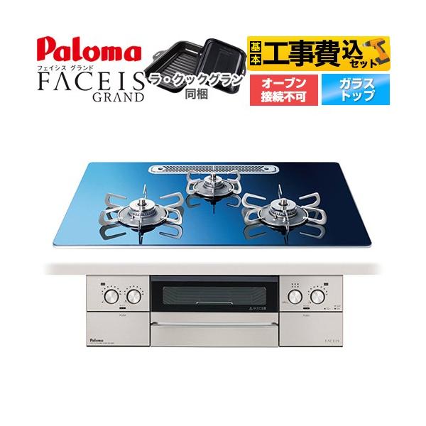 【直接取引】【取引日時指定】パロマガスコンロ
　PA-360WHA-L パロマ（Paloma） 工事費込みセット FACEIS GRAND ビルトインコンロ 幅
