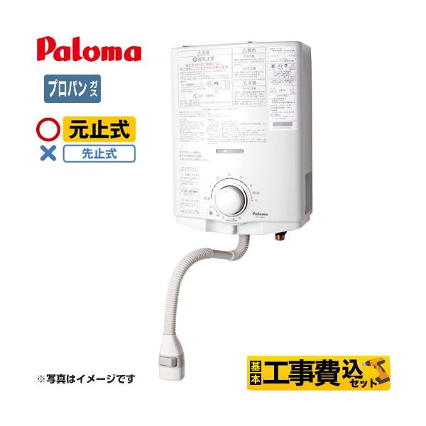 パロマ（Paloma） 工事費込みセット 瞬間湯沸器 5号 PH-5BN-LPG 元止式