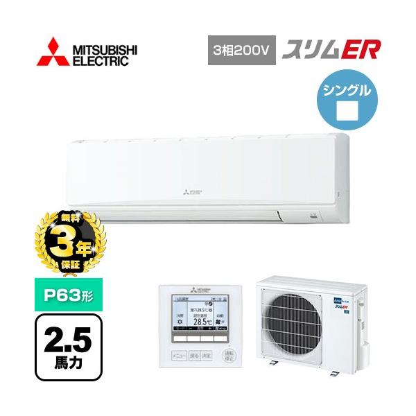 無料3年保証】スリムER 業務用エアコン P63形 2.5馬力 三菱電機 PKZ