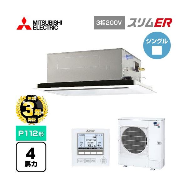 無料3年保証】スリムER 業務用エアコン P112形 4馬力 三菱電機 PLZ 