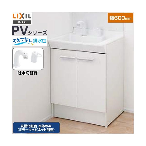 LIXIL（リクシル） PVシリーズ 洗面化粧台下台 間口：600mm LIXIL PV2N