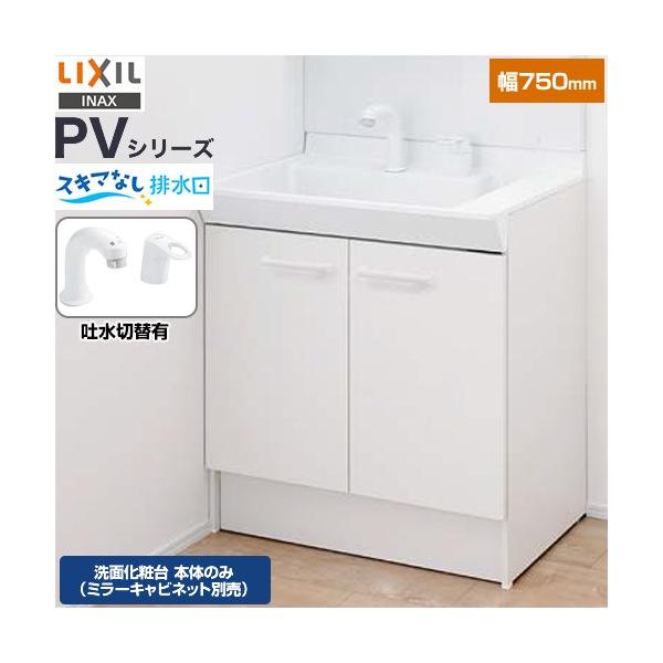 LIXIL（リクシル） PVシリーズ 洗面化粧台下台 間口：750mm LIXIL PV2N