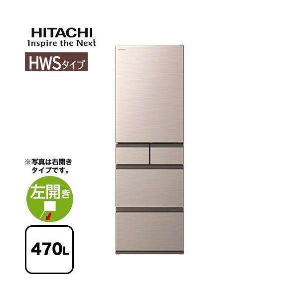 日立（HITACHI） HWS 冷蔵庫 470L R-HWS47XL(N) 左開き ライトゴールド