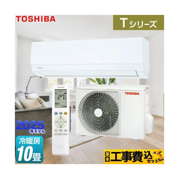 TOSHIBA（東芝） 工事費込みセット Tシリーズ ルームエアコン 冷房