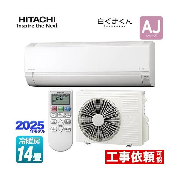 日立（HITACHI） 白くまくん AJシリーズ ルームエアコン 冷房/暖房：14