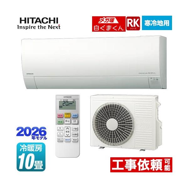 日立（HITACHI） RKシリーズ メガ暖 白くまくん ルームエアコン 冷房