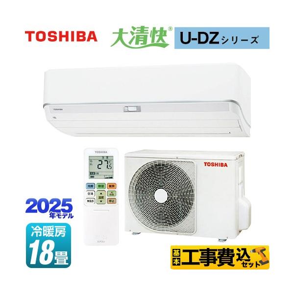 TOSHIBA 工事費込みセット 大清快 U-DZシリーズ ルームエアコン
