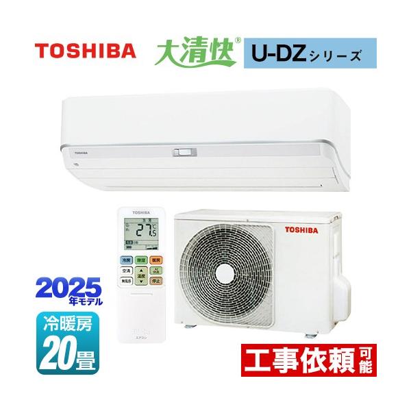 TOSHIBA（東芝） 大清快 U-DZシリーズ ルームエアコン 冷房/暖房：20畳