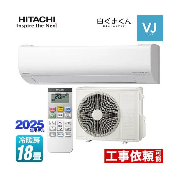 日立（HITACHI） 白くまくん VJシリーズ ルームエアコン 冷房/暖房：18