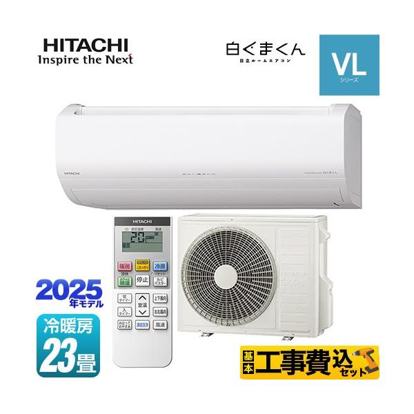 【工事費込セット（商品＋基本工事）】RAS-VL7125D-W ルームエアコン 白くまくん VLシリーズ 冷房/暖房：23畳程度 スタンダードモデル 単相200V・20A くらしセンサー（日射センサー） 2025年モデル スターホワイト  ...