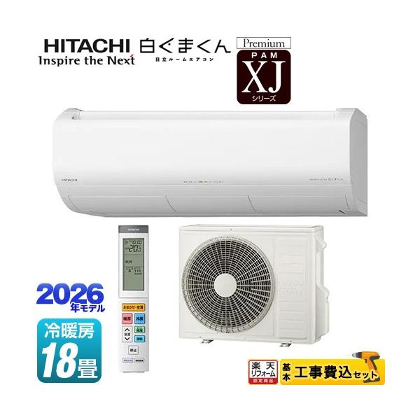 日立（HITACHI） 工事費込みセット XJシリーズ 白くまくん ルーム