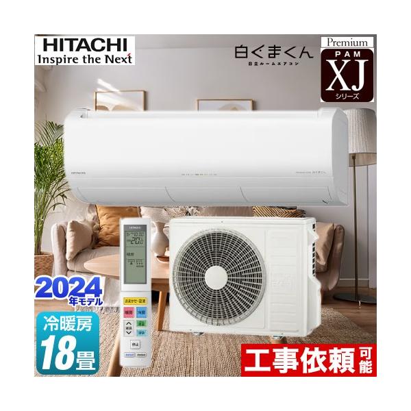 日立 XJシリーズ 白くまくん ルームエアコン 冷房/暖房:18畳 日立 XJシリーズ 白くまくん ルームエアコン 冷房/暖房:18畳