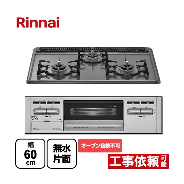 リンナイ（Rinnai） ビルトインコンロ 幅60cm RB32AM5H2SA-VW-LPG