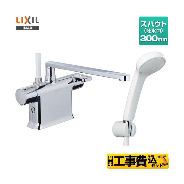 LIXIL（リクシル） 工事費込みセット 浴室水栓 スパウト長さ300mm