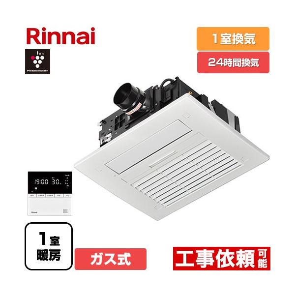 リンナイ（Rinnai） RBH-C4102シリーズ ガス温水式浴室乾燥機 1室換気