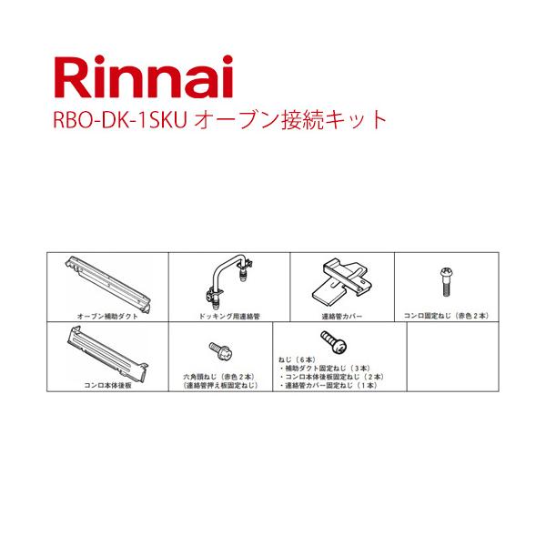 リンナイ[RBO-DK-1SKU] オーブン接続キット※本体をご購入のお客様のみの販売となります  ガスコンロ　リンナイ本体をご購入のお客様のみの販売となります 　RBO-DK-1SKU 【着日指定について】 ★お急ぎの場合は「お届け日指定...