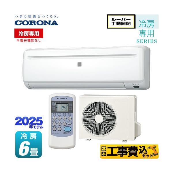 CORONA（住宅設備） 工事費込みセット Relala リララ 冷房専用