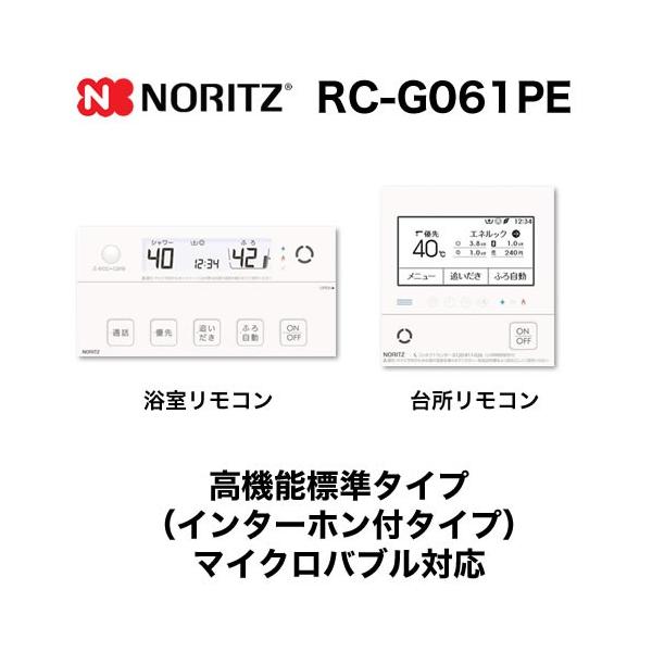 ノーリツ（NORITZ） リモコン RC-G061PE マルチセット 【台所用 浴室用