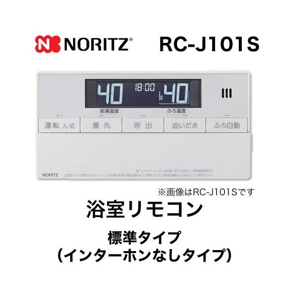 ノーリツ（NORITZ） リモコン RC-J101S 浴室リモコン 標準タイプ